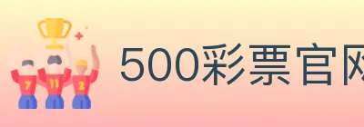 500彩票官网 Logo